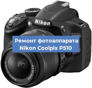 Ремонт фотоаппарата Nikon Coolpix P510 в Нижнем Новгороде